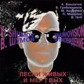 Ретро CD-диск В. ШУМОВ – ШУМОВИДЕНИЕ - ПЕСНИ ЖИВЫХ И МЕРТВЫХ