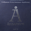 АКВАРИУМ - СОБРАНИЕ ЕСТЕСТВЕННЫХ АЛЬБОМОВ ТОМ VI (5 LP, 180 GR)