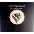 Ретро  ВОСКРЕСЕНИЕ - НЕ ТОРОПЯСЬ