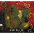 Ретро CD-диск ЯНКА – АНГЕДОНИЯ