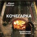 Ретро CD-диск ЮРИЙ ШЕВЧУК И АЛЕКСАНДР БАШЛАЧЕВ – КОЧЕГАРКА