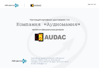 Сертификат дилера Audac