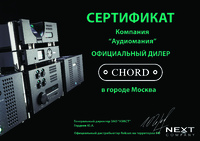 Сертификат дилера Chord Electronics