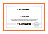 Сертификат дилера Lumien
